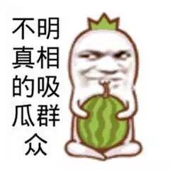 吃瓜群众的视频